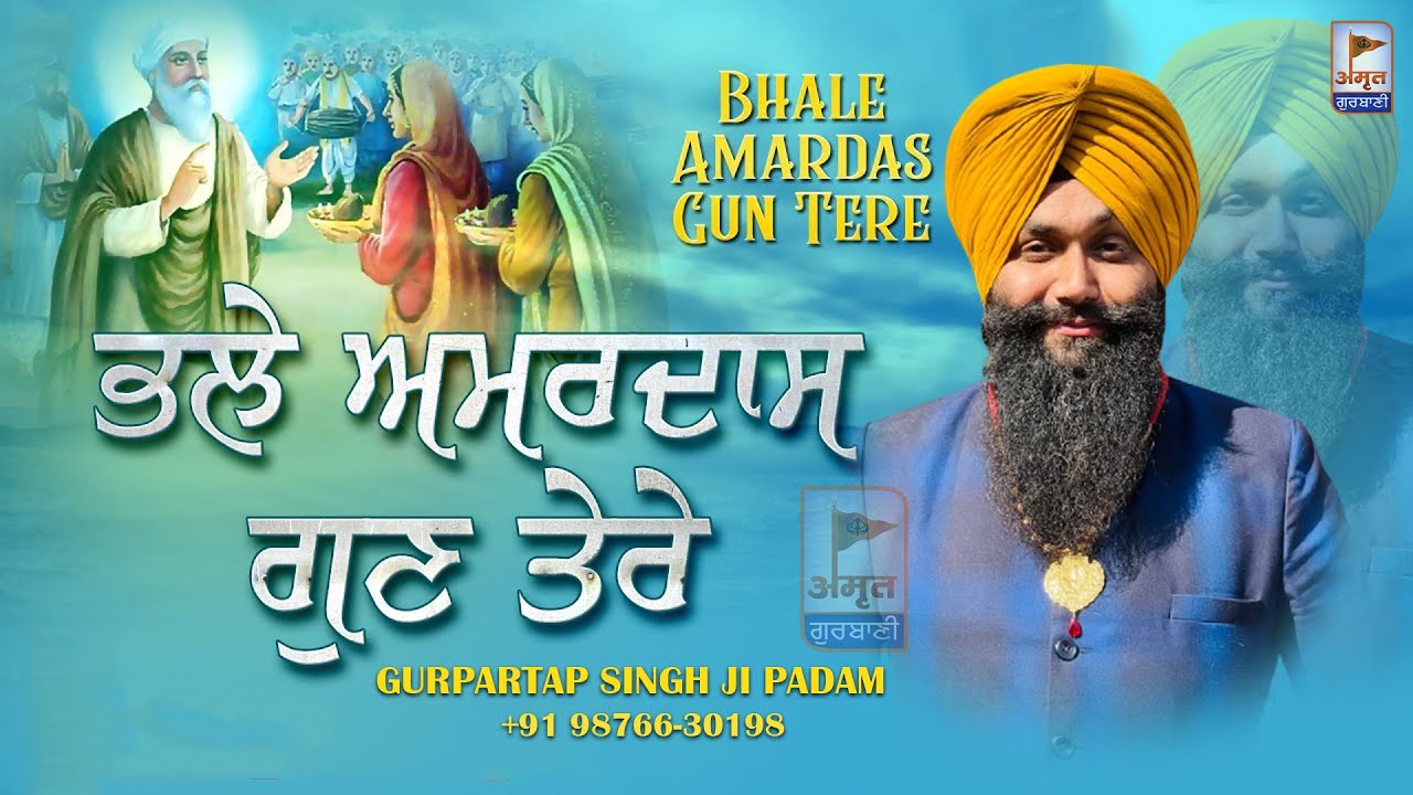 PRASANG : BHALE AMARDAS GUN TERE | DHADI Gyani Gurpartap Singh Ji PADAM @AmritGurbani24x7 FULL HD