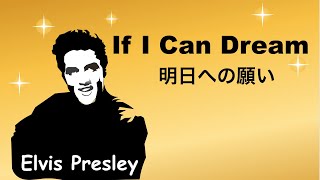 If I Can Dream - 明日への願い - Lyrics -  日本語訳詞 - Japanese translation -  Elvis Presley