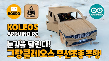 르노 그랑콜레오스 무선조종 박스카 주행 영상, 리얼 RC 카 🚗 Renault Koleos RC Cardboard Car w/ Arduino & Clova Dubbing