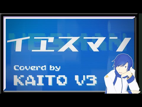 【KAITO V3】イヱスマン / 煮ル果実 【Cover】