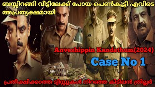 ചിന്തിക്കാൻ കഴിയാത്ത ക്ലൈമാക്സ്‌ |Anweshippin Kandethum (2024) Full Movie Explained In Malayalam