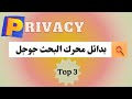 أفضل 3 محركات بحث على الانترنت بديل جوجل