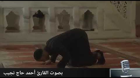 (ماتيسرمن سورة آل عمران)بصوت القارئ أحمد حاج نجيب....💜