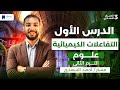 شرح درس التفاعلات الكيميائية تالتة اعدادي ترم تاني 2026 