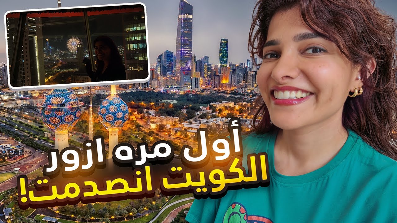 وين تروح في الكويت؟ أماكن لازم تزورها!