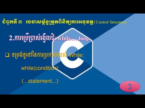 ការប្រើប្រាស់ while loop for c programming/ការប្រើប្រាស់ while loop​,#IShare