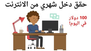 أفضل 10 طرق الربح من الانترنت في 2021 بدون خبرة أو رأس مال