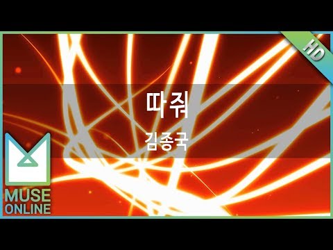 [뮤즈온라인] 김종국 - 따줘