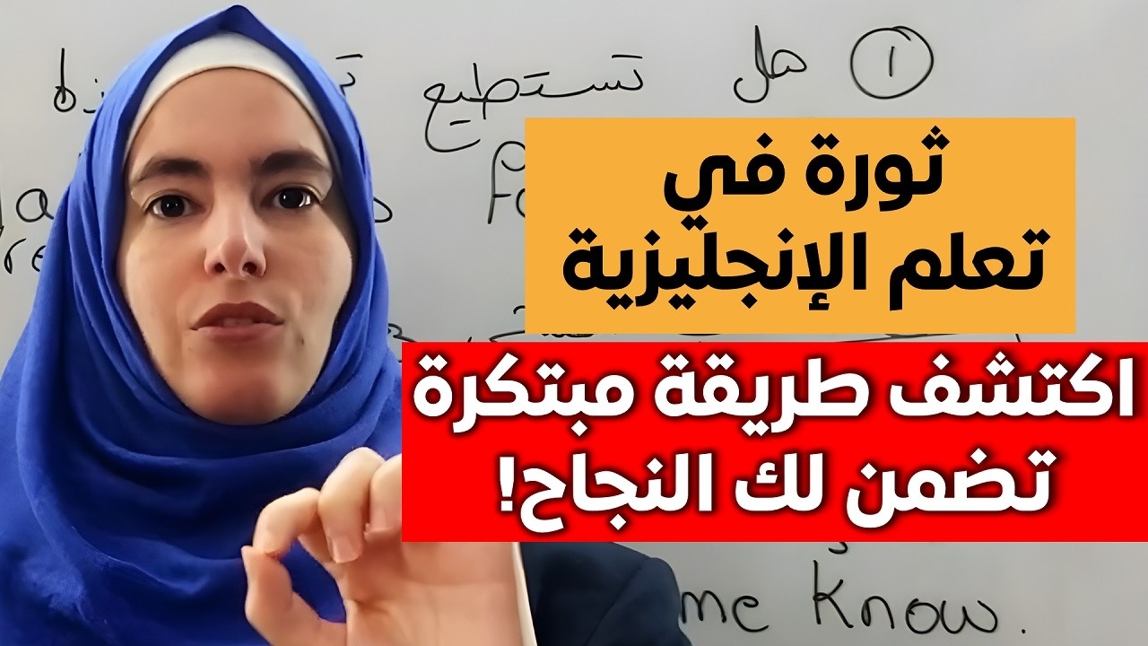 🔥إحذر.. هذا الفيديو سيجعلك تفهم الإنجليزية بطريقة ذكية (طريقة مجربة)