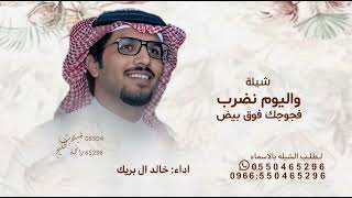 واليوم نضرب فجوجك فوق بيض الجيوب خالد ال بريك شيلة واليو نضرب فجوجك      قابله للتعديل بالاسماء  - اسمعها