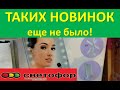 СВЕТОФОР🚥 ТАКОГО еще не было! КЛАССНЫЕ НОВИНКИ! // Магазин НИЗКИХ ЦЕН. Видеообзор магазина Светофор