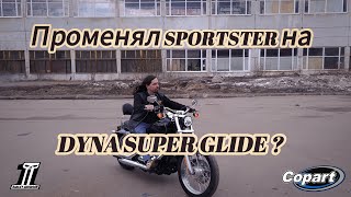 Променял Sportster на Dyna Super Glide?