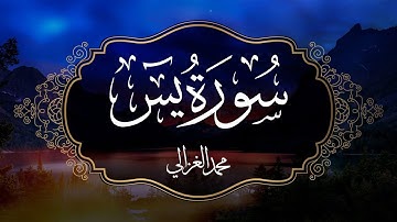 حصرياً - سورة يس بصوت القارئ | محمد الغزالي