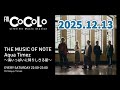 251213 FM COCOLO「THE MUSIC OF NOTE Aqua Timez ~海いっぱいに降りしきる星~」