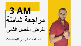 مراجعة شاملة لفرض الفصل الثاني للثالثة متوسط