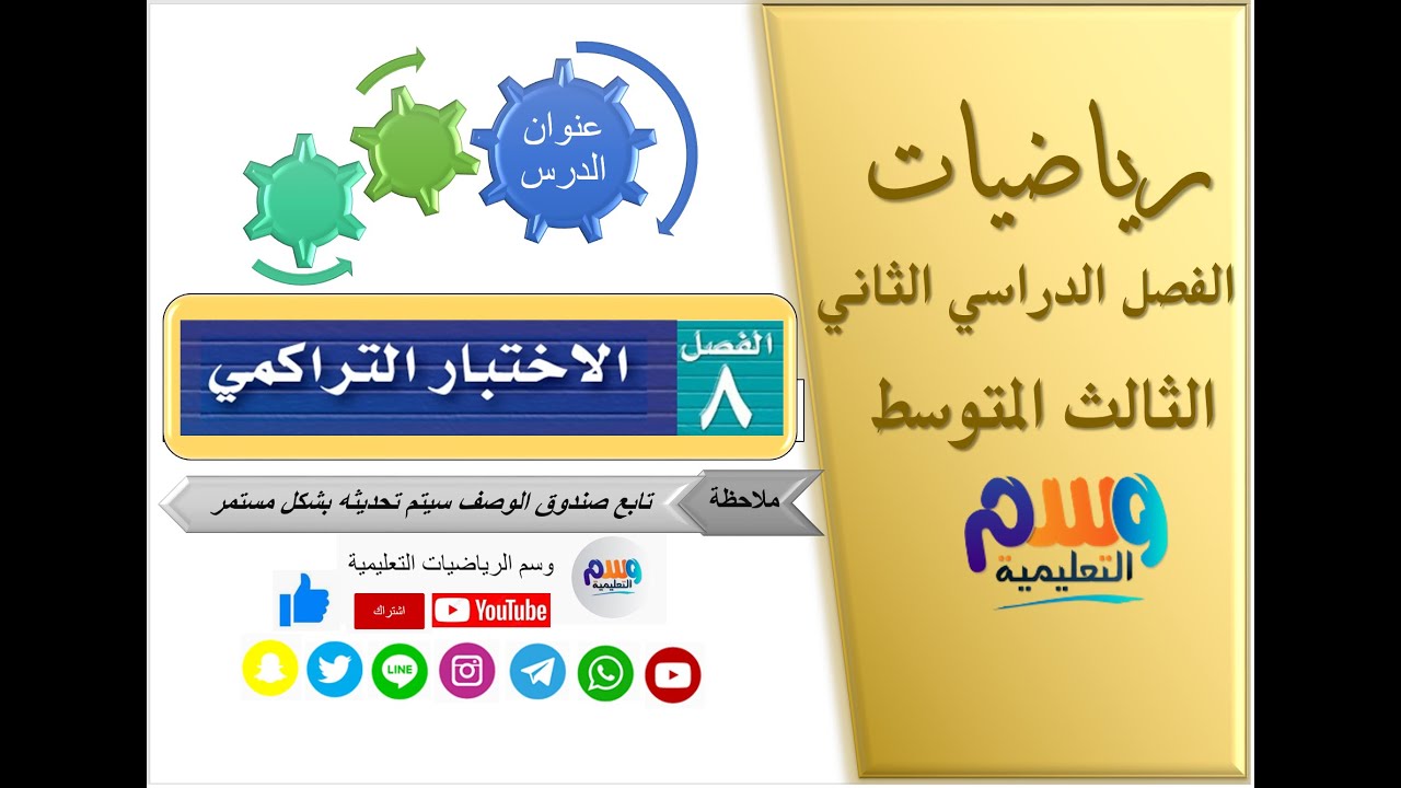 الاختبار التراكمي الفصل 8 | رياضيات ثالث متوسط | الفصل الدراسي الثاني