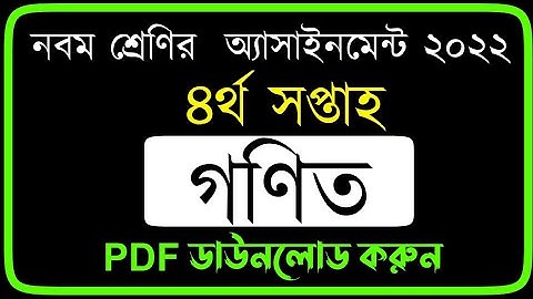 Class 9 Math Assignment 2022 4th Week PDF 2022 | নবম শ্রেণি গণিত ৪র্থ সপ্তাহ অ্যাসাইনমেন্ট ২০২২