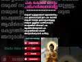 പക കൊണ്ട് ഒന്നും പരിഹരിക്കാൻ ആവില്ല #Buddha Talk #Buddhakerala #Buddhastatus #love #krishna #mallu