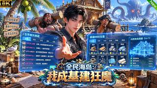 Download Lagu 新动漫📢全民海岛求生,开局一个沙滩小岛,我激活基建系统,最终逆袭成海岛最强领主!#动漫 #穿越 #anime Download Lagu 新动漫📢全民海岛求生,开局一个沙滩小岛,我激活基建系统,最终逆袭成海岛最强领主!#动漫 #穿越 #anime