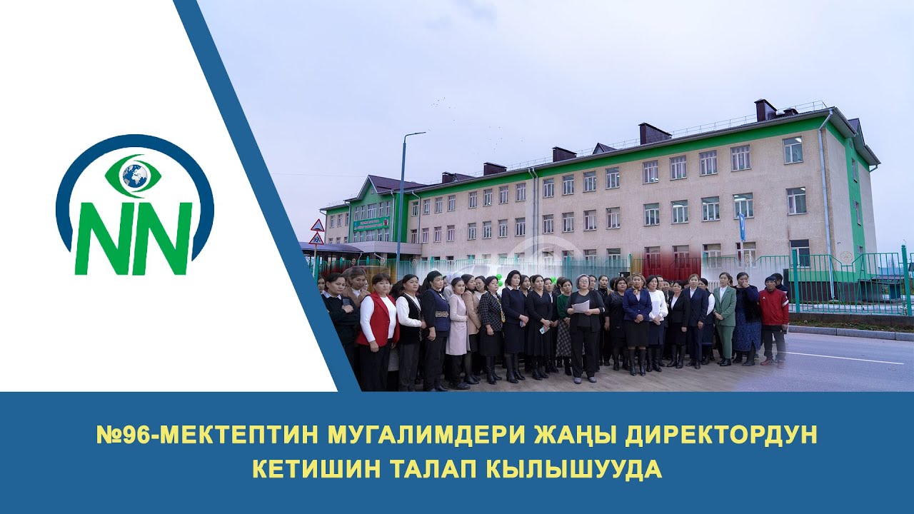 №96-мектептин мугалимдери жаңы директордун кетишин талап кылышууда