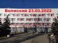 Жизнь в городе. Волжский 23 марта 2022 года.