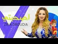 Zina Daoudia A Sahebti EXCLUSIVE Voix De Sanajib زينة الداودية أصحبتي حصريا Zina Daoudia A Sahebti EXCLUSIVE Voix De Sanajib زينة الداودية أصحبتي حصريا