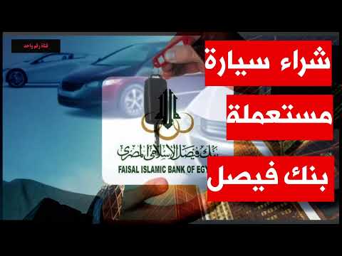 شراء سيارة مستعملة بالتقسيط المريح من بنك فيصل الاسلامي بنظام المرابحة و الشروط