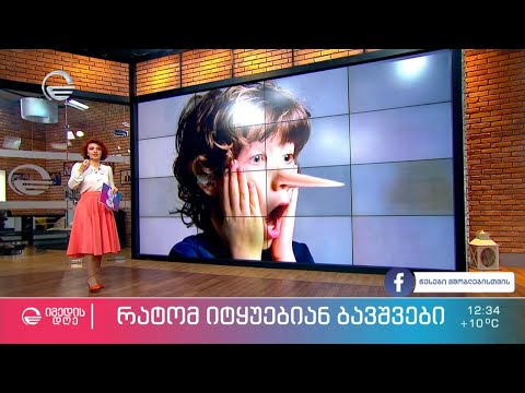 ტყუილი და ბავშვი - მიზეზები და მშობლის რეაქციები