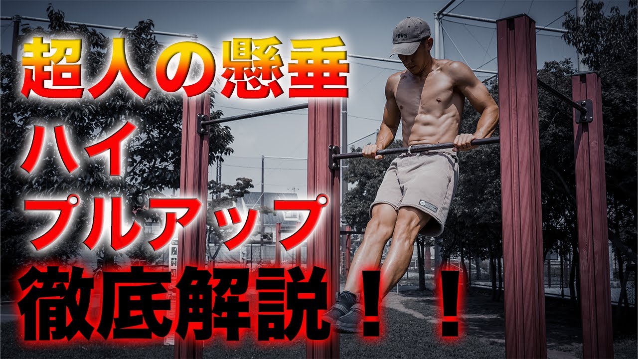 【超人しかできない】ハイプルアップ習得のコツと間違い全部教えます