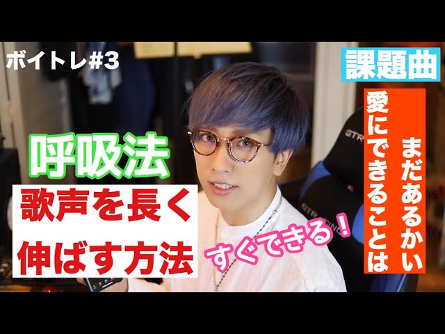 歌声を長く伸ばす方法 呼吸法 ボイトレ 3 歌 愛にできることはまだあるかい Gtracing Youtube