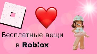 Бесплатные вещи в роблоксе!💗