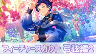 あんスタ！！M】フィーチャースカウト弓弦編2【ガチャ】 - YouTube