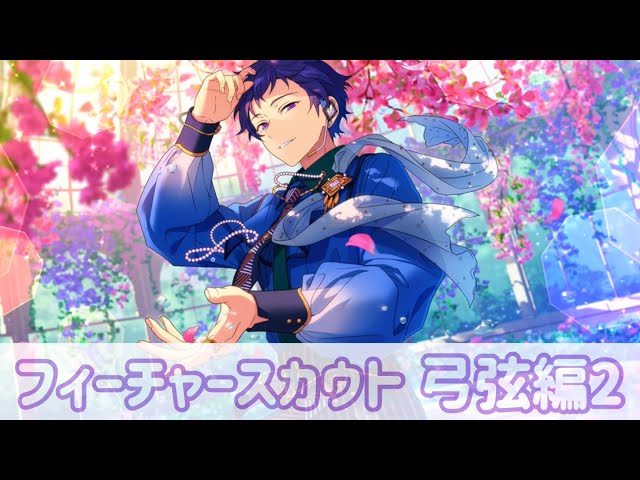 あんスタ！！M】フィーチャースカウト弓弦編2【ガチャ】 - YouTube