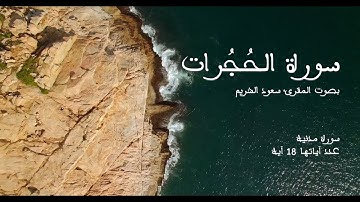سورة الحجرات بصوت المقرئ سعود الشريم بدون إعلانات - Sourat Al Hojorat no Ads