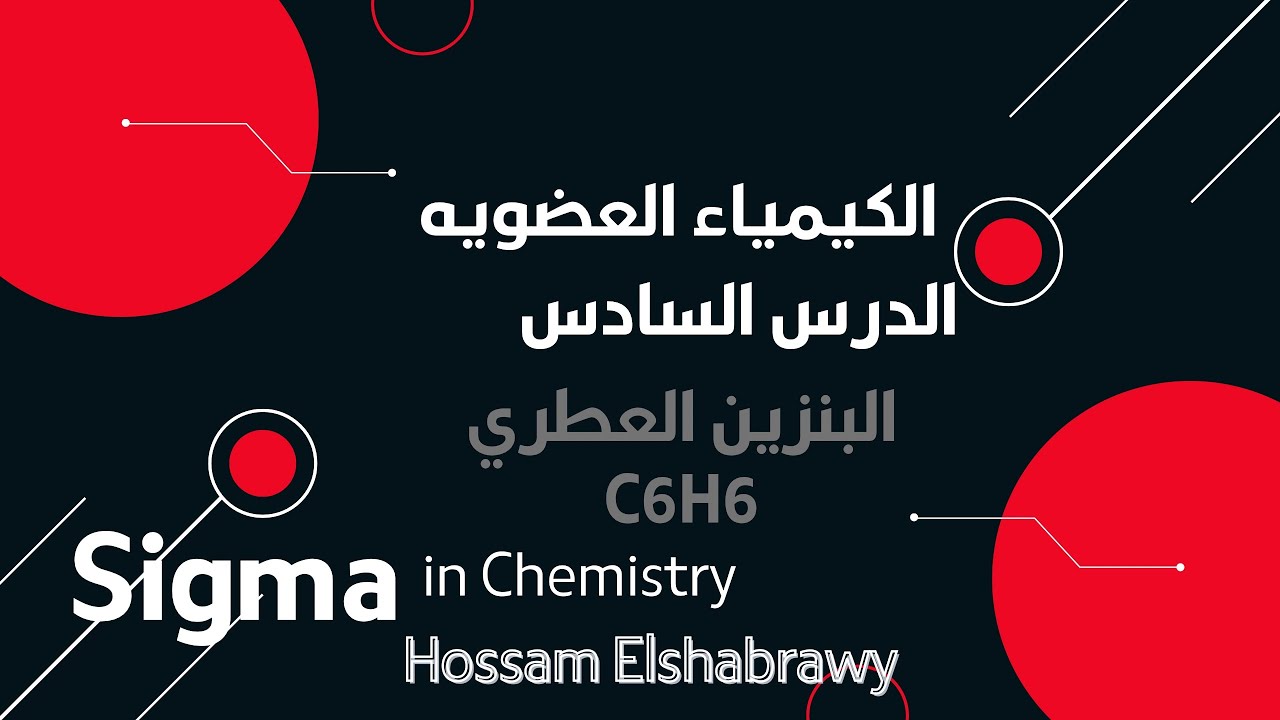 كيمياء ثالثة ثانوى 2026| العضوية -الدرس السادس : البنزين اعلطرى ( جزء 2 )