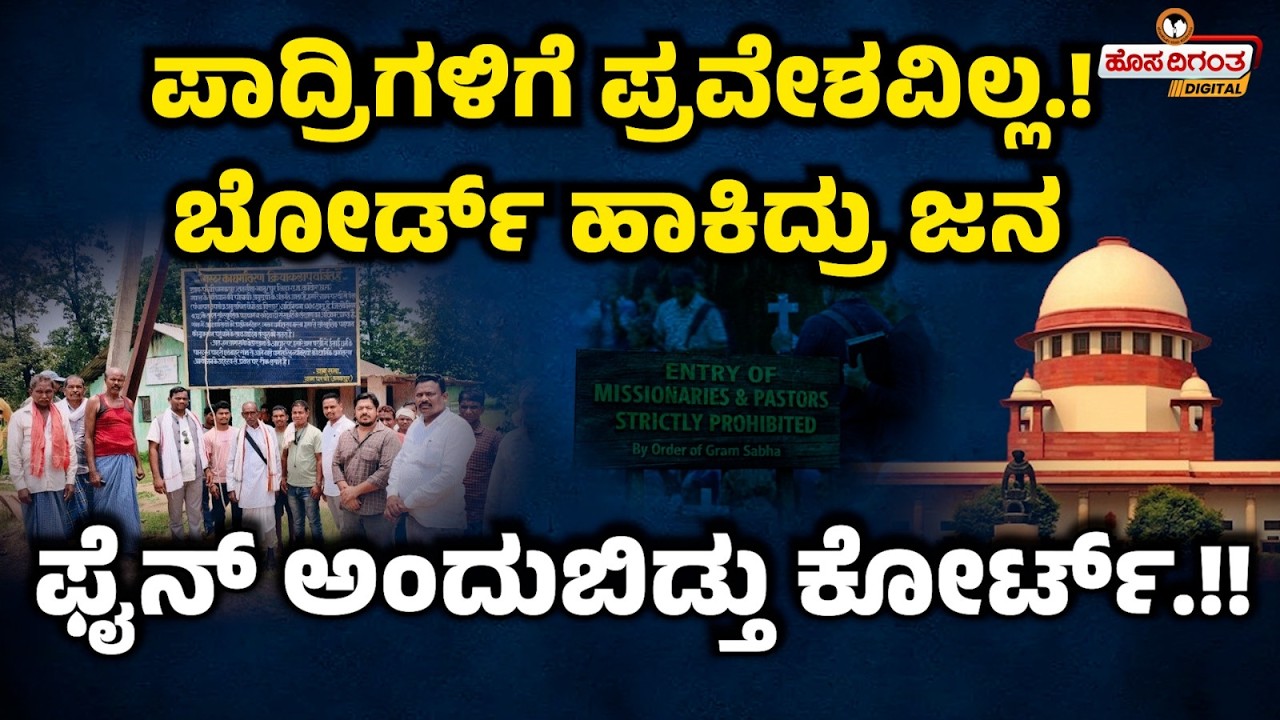 ಪಾದ್ರಿಗಳಿಗೆ ಪ್ರವೇಶವಿಲ್ಲ! ಬೋರ್ಡ್ ಹಾಕಿದ್ರು ಜನಫೈನ್ ಅಂದುಬಿಡ್ತು ಕೋರ್ಟ್ !! Religious Conversion