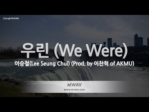[짱가라오케/노래방] 이승철(Lee Seung Chul)-우린 (<strong>We</strong> Were) (Prod. by 이찬혁 of AKMU) [<strong>ZZang</strong> KARAOKE]