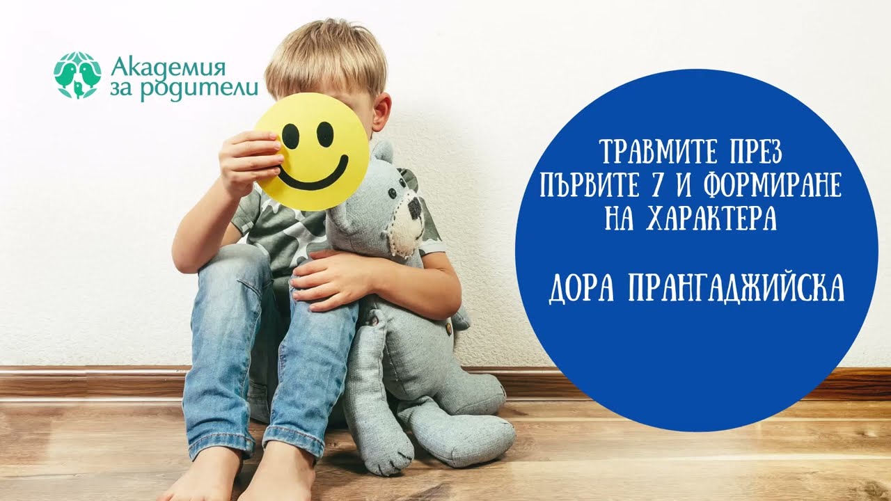 Академия за родители   Травмите до седмата годинка, които формират характера
