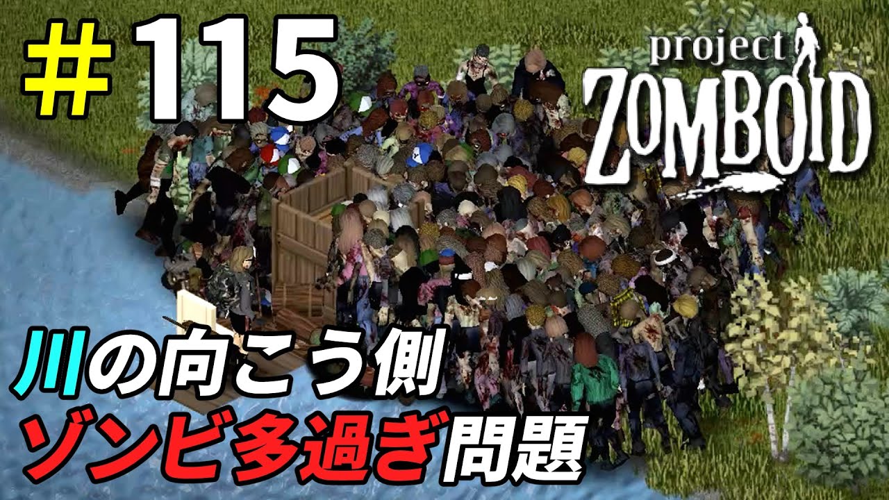 大量ゾンビに心折られるサバイバー[Project Zomboid]＃115 - YouTube
