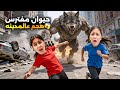 حيوان مفترس هجم ع مدينتنا اشتغلت صفارات الانذار هيلين وهيفي اختبئوا وين 