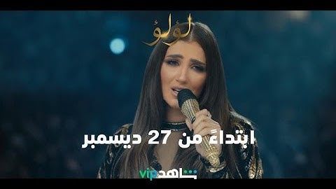 أغنية أقوى من الحياة  من مسلسل #لؤلؤ ابتداءً من 27 ديسمبر على  #ShahidVIP