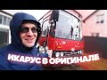 Автобус Икарус в оригинале с пробегом 130 тыс, Чайка,Зил 157. Назад в СССР! Back in USSR.