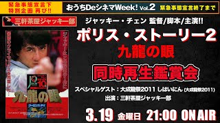 映画｢ポリス・ストーリー２/九龍の眼｣同時再生鑑賞会｜おうちDeシネマWeek! Vol.2｜三軒茶屋ジャッキー部