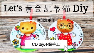Diy CD Tutorial 【黄金凯蒂猫小手工分享】CD环保小手工❤❤