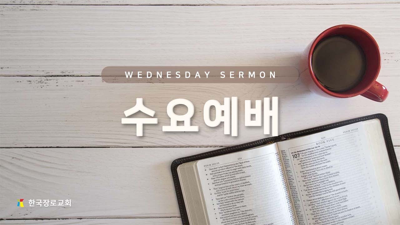2026.1.14 한국장로교회 수요2부 예배