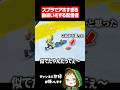 スプラで盛大な勘違いをしてしまう配信者 #スプラトゥーン3 #配信切り抜き