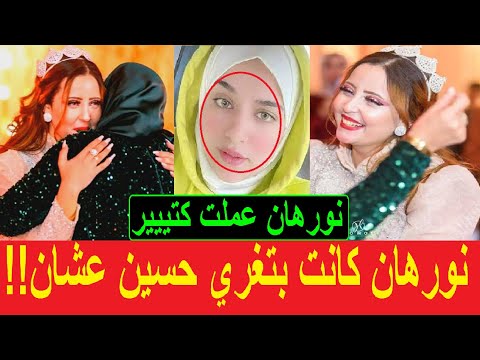 حقائق لأول مره عن نورهان عروسة بور سعيد تكشفها جارة مدام داليا الحوشي