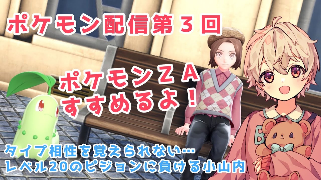 【第３回】ポケモンレジェンズZAやるよ！