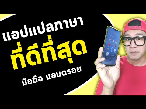 วีดีโอ: แอพแปลภาษาญี่ปุ่นที่ดีที่สุดคืออะไร?