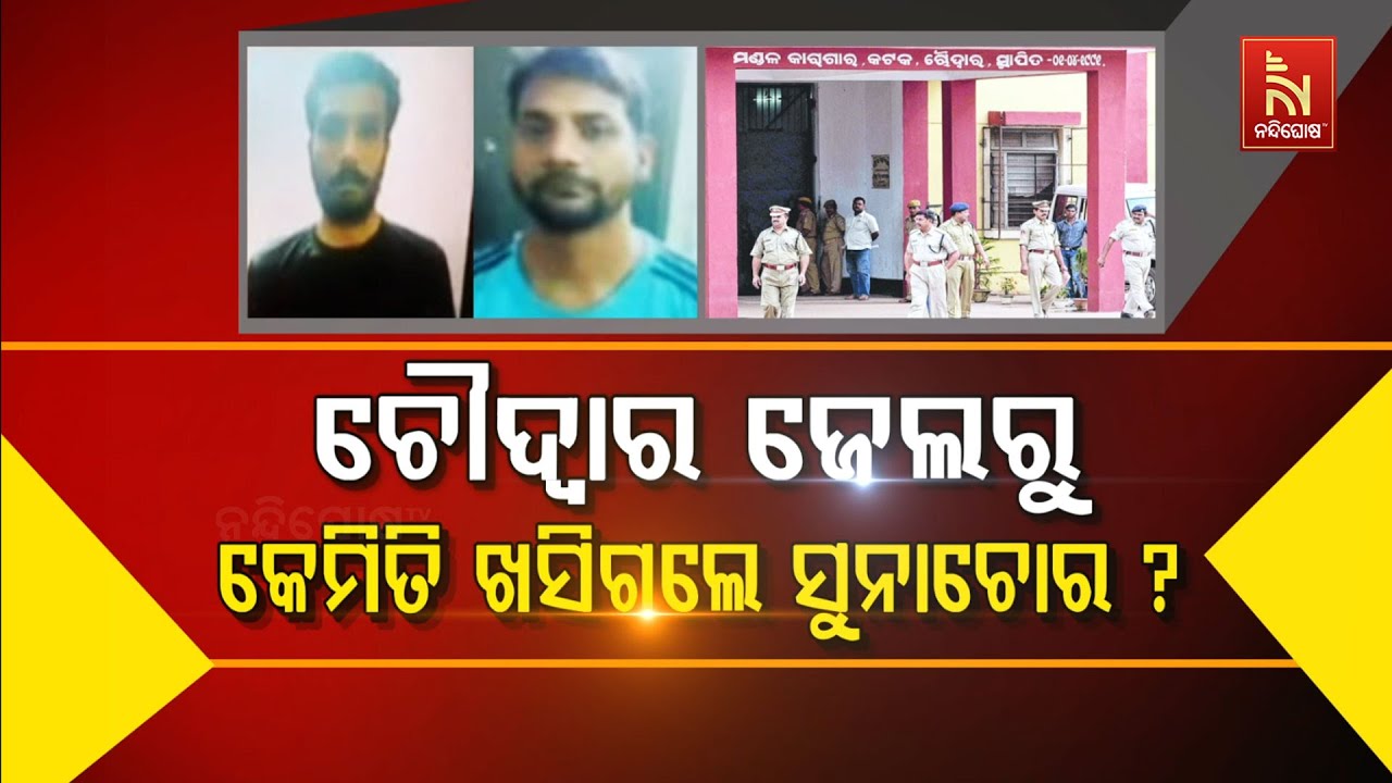 How did the gold thief escape from Choudwar Jail ? - YouTube